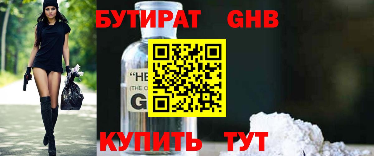 БУТИРАТ Butirat  Амурск 